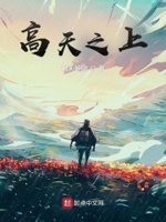 高天恙全文免费阅读