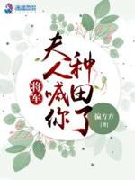 夫人喊你种田了免费阅读第365章