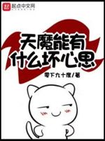 天魔种类