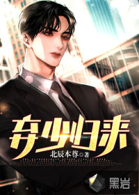 弃少归来下载
