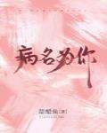 病名为你免费阅读江妄
