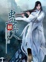 蛊 真人 txt