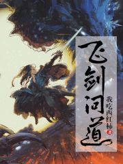 飞剑问道小说免费阅读全集