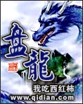 盘龙小说在线阅读全文免费阅读