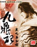 九鼎记免费阅读全文笔趣阁