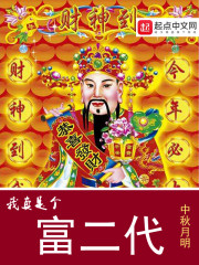 我真是个富二代小说阅读免费下载