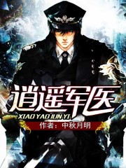 逍遥军医小说全集免费听书