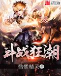 斗战狂潮免费阅读小说