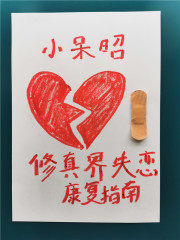 修真界失恋康复指南TXT