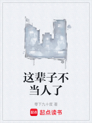 这辈子不当人了小说全集免费下载