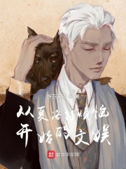 从夏洛特开始的二次元人生