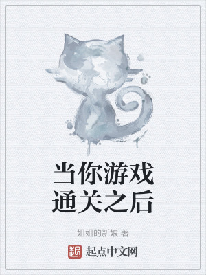 当你游戏通关之后TXT