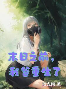 末日时在做什么?可以再见一面吗?第九卷