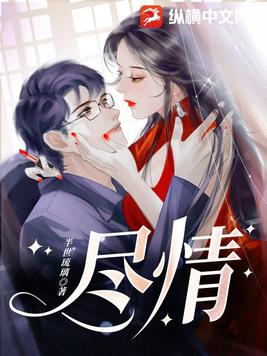 尽情小说免费阅读