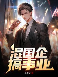 国企混日子技巧