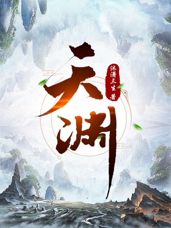 镇守天渊小说免费阅读