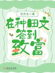种田文里考科举