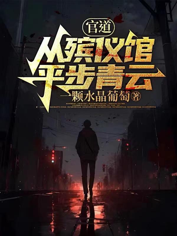 官道从殡仪馆平步青云免费阅读1068