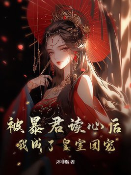 被暴君饲养