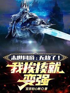 末世网游:开局唯一超神级天赋 妄言初心啊