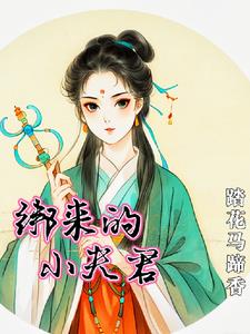 我家夫君太凶残全文免费阅读