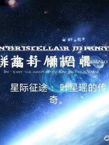 男主叶星