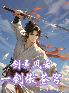 剑傲苍穹 小说