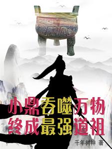却吞噬万物小说阅读免费全文