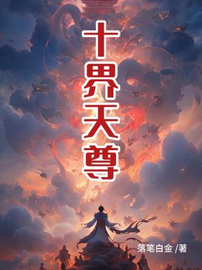 十天尊结局