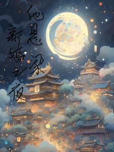 新婚之夜作什么