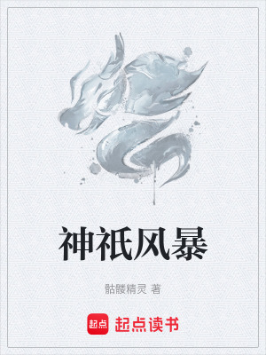 神祇风暴小说全文免费阅读笔趣阁