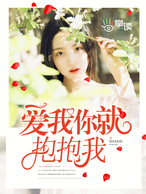 爱我你就抱抱我小说全文阅读