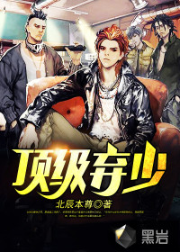 顶级弃少北辰本尊免费阅读