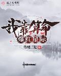 我靠算命爆红星际全文