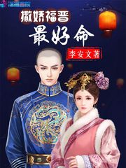 撒娇福晋最好命最好命